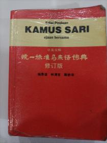 KAMUS   SARI  统一标准马来语词典修订版
华英双解