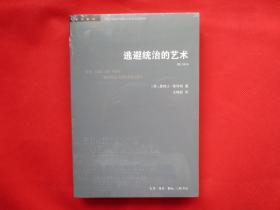 逃避统治的艺术：东南亚高地的无政府主义历史（修订译本）【塑封 全新】