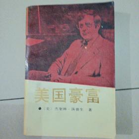 美国豪富