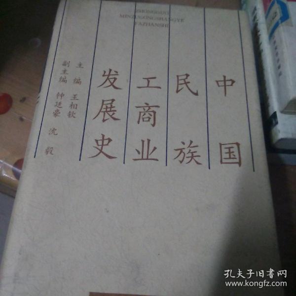 中国民族工商业发展史