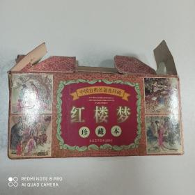 中国古典名著连环画红楼梦珍藏本（全60册）