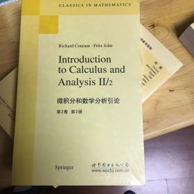 微积分和数学分析引论（第2卷）（第2册）