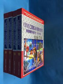 中华人民共和国工程建设标准强制性条文·房屋建筑部分2002年版实施手册1-4册全