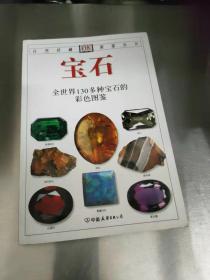 宝石：全世界130多种宝石的彩色图鉴