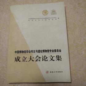 中国博物馆学会考古与遗址博物馆专业委员会成立大会论文集