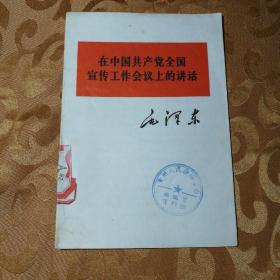 在中国共产党全国宣传工作会议上的讲话