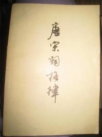 【唐宋词格律】 上海古籍出版社