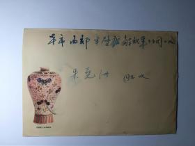60年代著名音乐家商澄宋写给朱尧洲的情书信札，浪漫，贴金鱼邮票