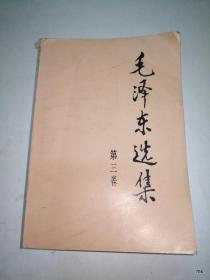 毛泽东选集第3卷北京第二新华印刷厂印 1991年9月2版第1次印刷