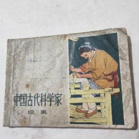 中国古代科学家(续集)