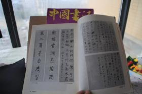 中国书法1991年3第三期  蓬勃发展的书法艺术十年 何绍基书艺的形成及特点 米芾虹县诗