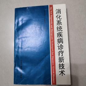 消化系统疾病诊疗新技术