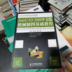 AutoCAD 2008中文版机械制图基础教程