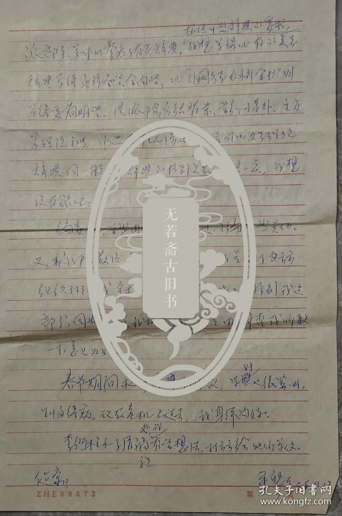 保真信札：边平恕（著名文艺理论学教授）信札一通7页 附封