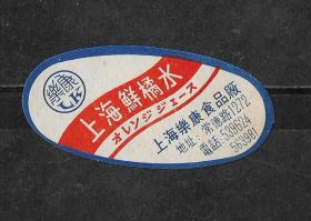 80年代上海乐康食品厂鲜桔水饮料瓶标老物件商标瓶贴怀旧真品收藏