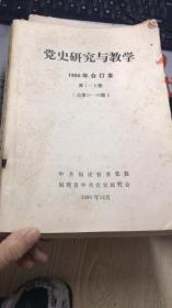 党史研究与教学1990年合订本（第1-6期）（总第91-96期）