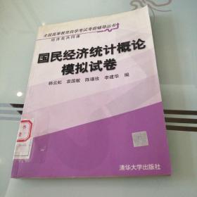 国民经济统计概论模拟试卷