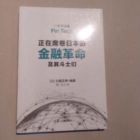 正在席卷日本的金融革命及其斗士们---一本书读懂 Fin Tech