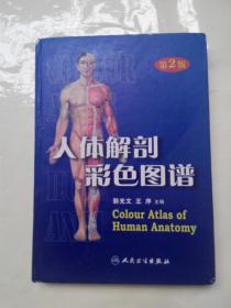 正版包邮  人体解剖彩色图谱（第2版）