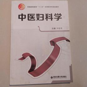 中医妇科学/普通高等教育“十二五”应用型本科规划教材