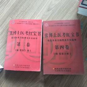 张博士医考红宝书第三第四卷…临床执业含助理乡镇助理