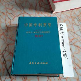 中国专利索引 第二分册（1991）