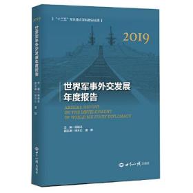 世界军事外交发展年度报告（2019）