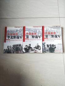 中国雄师：华北野战军、第二野战军、第三野战军、（名将谱.雄师录.征战记）（3本合售）【大32开 2004年二版一印 】