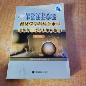 同等学力人员申请硕士学位：经济学学科综合水平全国统一考试大纲及指南（第4版）