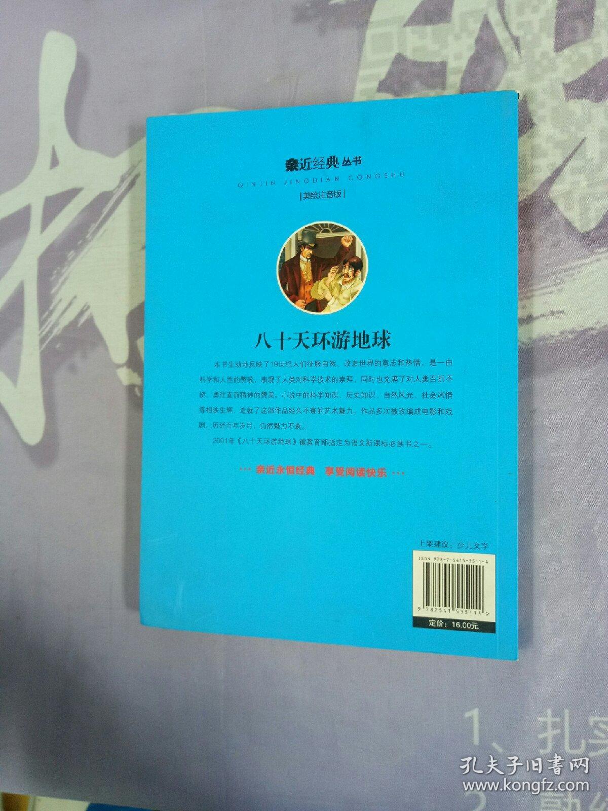八十天环游地球 : 美绘注音版【内页干净】