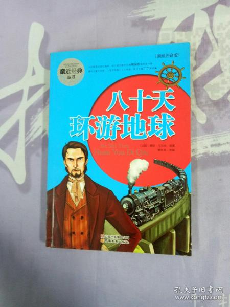八十天环游地球 : 美绘注音版【内页干净】