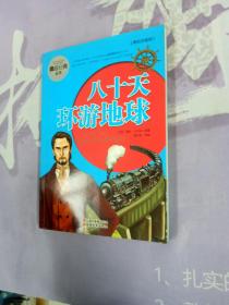 八十天环游地球 : 美绘注音版【内页干净】