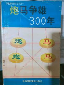 中国象棋技法丛书之一《炮马争雄300年》