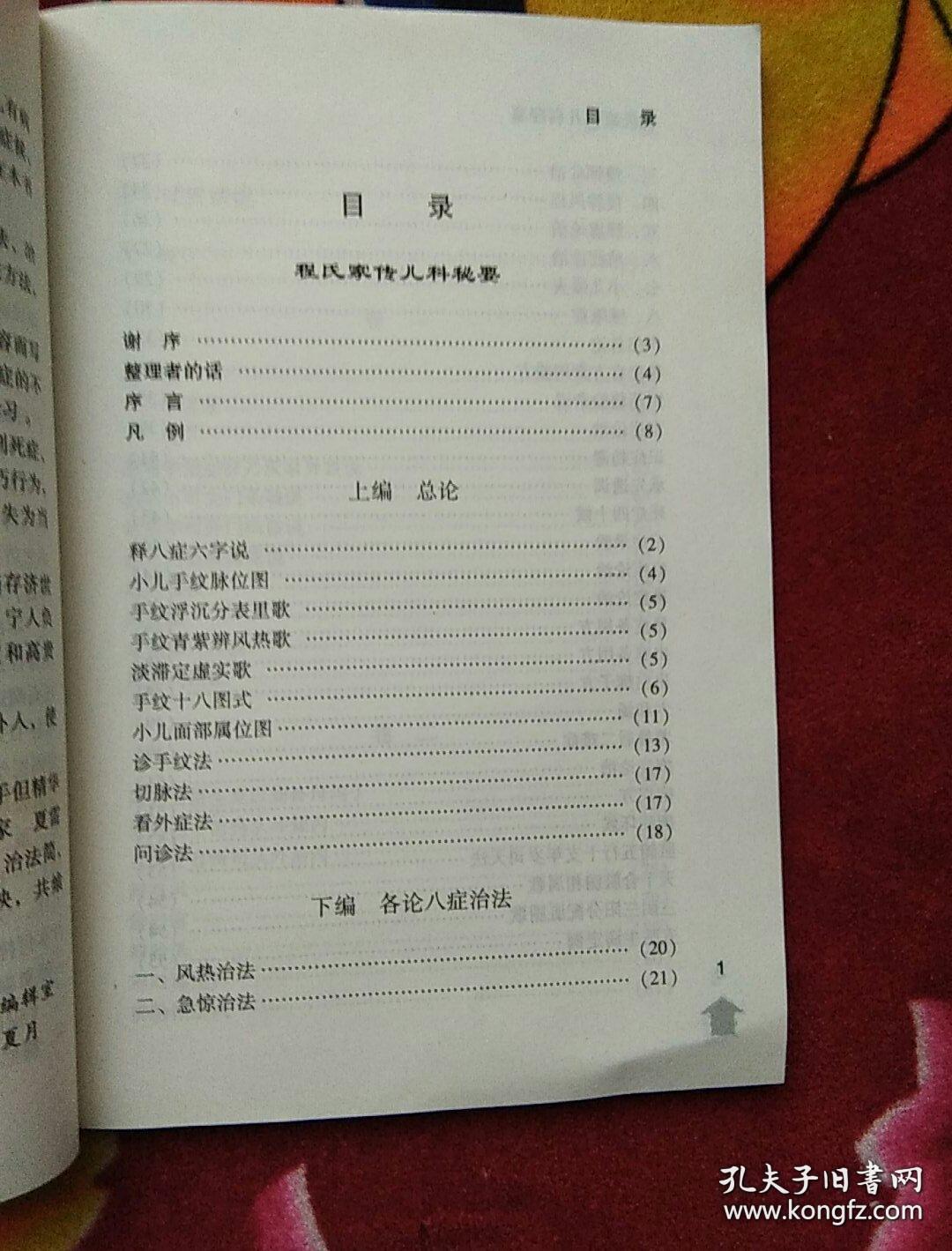 清道光年间 广东高明六世医传程康圃（1821—1908年）儿科专书：《儿科秘要》，有名——程氏家传儿科秘要 —小儿手纹脉位图 手纹浮沉分表里歌 手纹青紫辨风热歌.......根据中国著名丹医张觉人先生保存整理之原抄本副本出版【0】