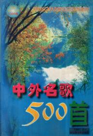 中外名曲500首