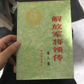 解放军将领传第八集