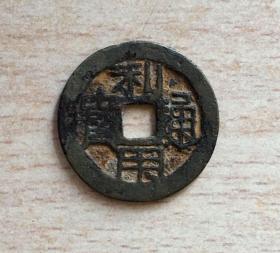 利用通宝 背厘 保真 朱砂锈