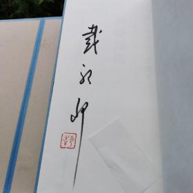 签名版有印铃 1版1印 线装宣纸 戴敦邦画说三国演义·群雄逐鹿 (书全新全品盒全品）