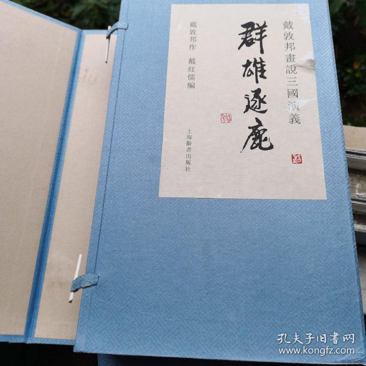 签名版有印铃 1版1印 线装宣纸 戴敦邦画说三国演义·群雄逐鹿 (书全新全品盒全品）