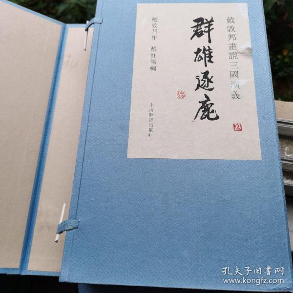 签名版有印铃 1版1印 线装宣纸 戴敦邦画说三国演义·群雄逐鹿 (书全新全品盒全品）