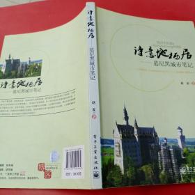 诗意地栖居：慕尼黑城市笔记