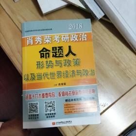 肖秀荣2018考研政治命题人形势与政策以及当代世界经济与政治