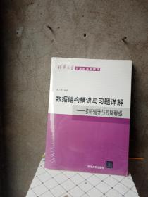 清华大学计算机系列教材·数据结构精讲与习题详解：考研辅导与答疑解惑