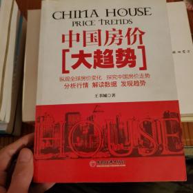 中國房價(jià)大趨勢
