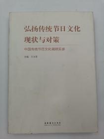 弘扬传统节日文化现状与对策：中国传统节日文化调研实录