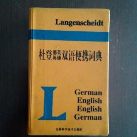 杜登德英英德双语便携词典