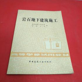 岩石地下建筑施工【1982年一版一印】