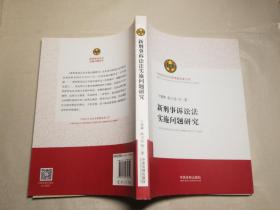 新刑事诉讼法实施问题研究（中国法学会优秀课题成果文库）