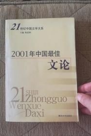 2001年中国最佳文论
