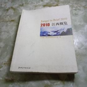 2010年江西概览 : 英汉对照